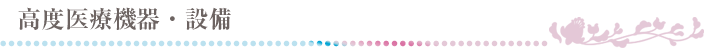 高度医療機器・設備