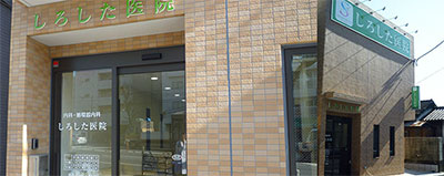 しろした医院