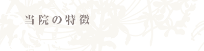 しろした医院