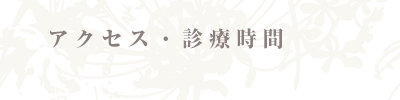 アクセス・診療時間