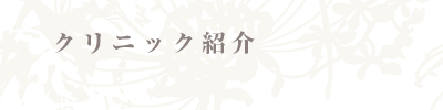 クリニック紹介