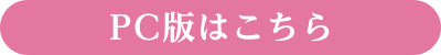 PC版はこちら